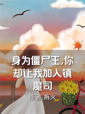 身为僵尸王，你却让我加入镇魔司