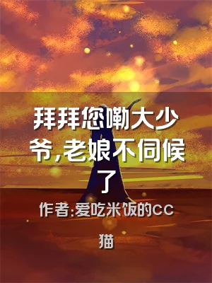 拜拜您嘞大少爷，老娘不伺候了