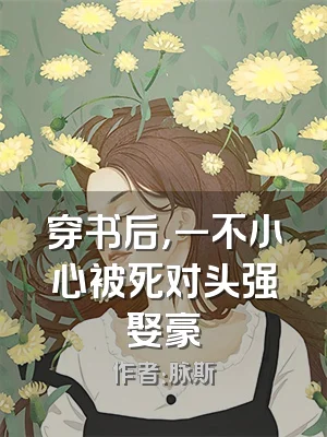 穿书后，一不小心被死对头强娶豪