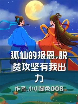 狐仙的报恩，脱贫攻坚有我出力