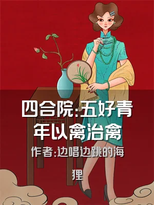四合院：五好青年以禽治禽