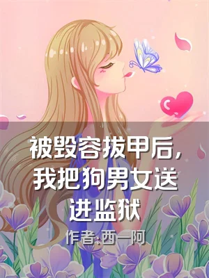 被毁容拔甲后，我把狗男女送进监狱