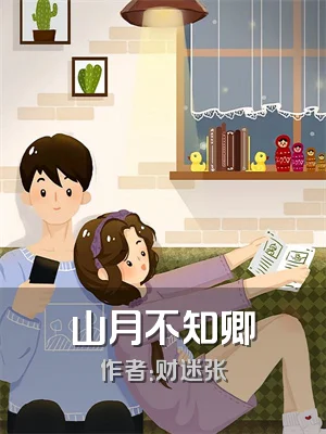 山月不知卿