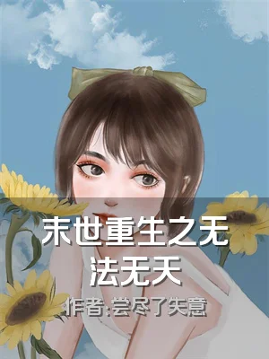 末世重生之无法无天