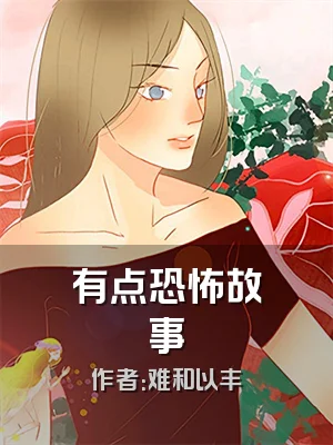 有点恐怖故事