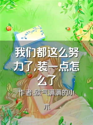 我们都这么努力了，装一点怎么了