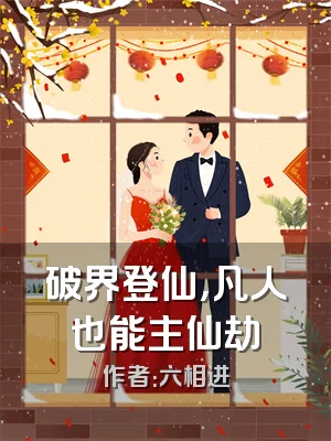 破界登仙，凡人也能主仙劫