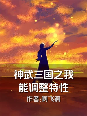 神武三国之我能调整特性