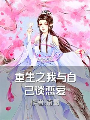 重生之我与自己谈恋爱