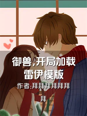 御兽，开局加载雷伊模版