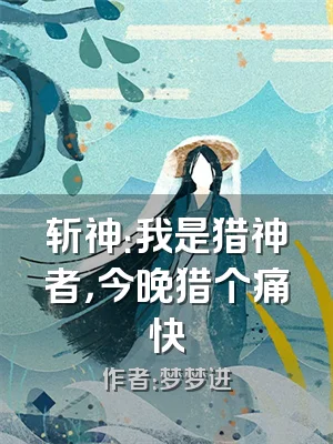 斩神：我是猎神者，今晚猎个痛快