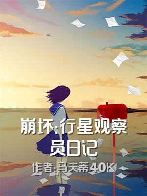 崩坏：行星观察员日记