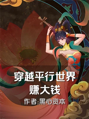 穿越平行世界赚大钱