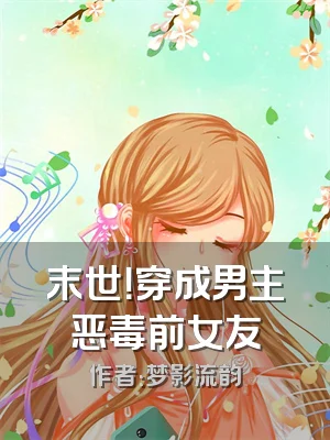 末世！穿成男主恶毒前女友