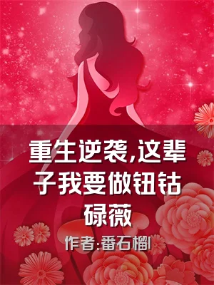 重生逆袭，这辈子我要做钮钴碌薇