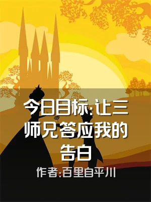今日目标：让三师兄答应我的告白