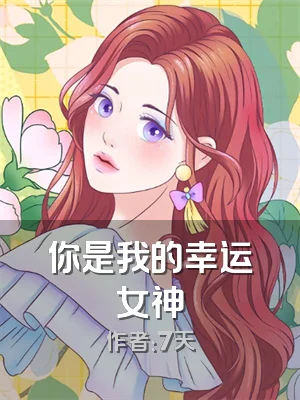 你是我的幸运女神