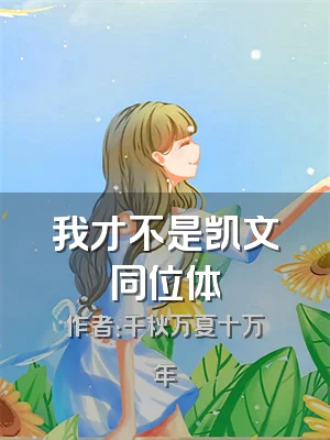 我才不是凯文同位体