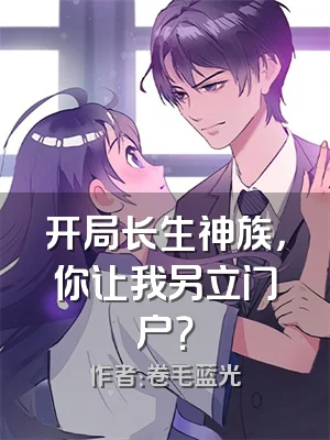 开局长生神族，你让我另立门户？