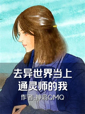 去异世界当上通灵师的我
