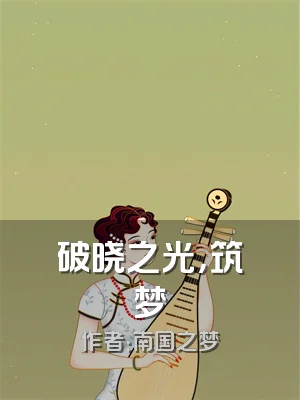 破晓之光，筑梦