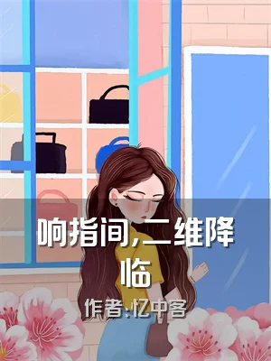 响指间，二维降临