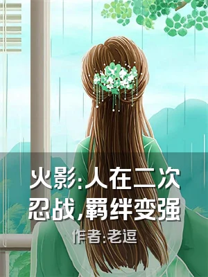 火影：人在二次忍战，羁绊变强