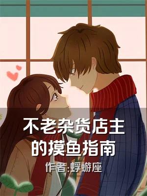 不老杂货店主的摸鱼指南