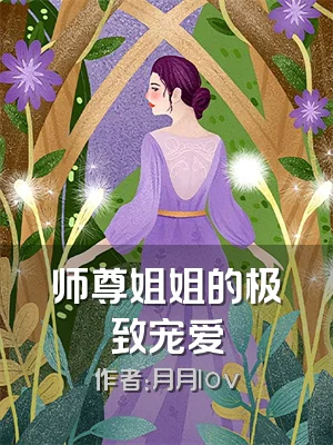 师尊姐姐的极致宠爱