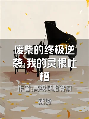 废柴的终极逆袭：我的灵根吐槽