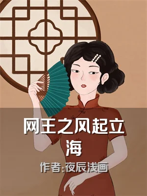 网王之风起立海