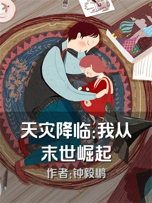 天灾降临：我从末世崛起