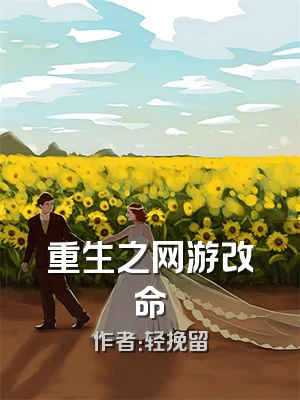 重生之网游改命