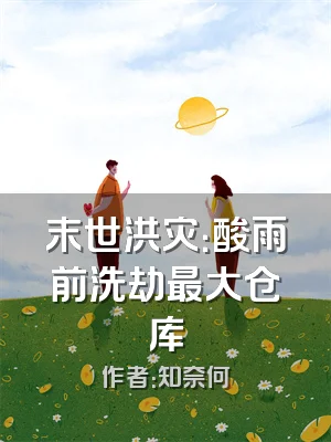 末世洪灾：酸雨前洗劫最大仓库