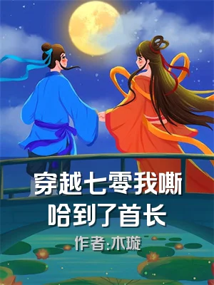 穿越七零我嘶哈到了首长