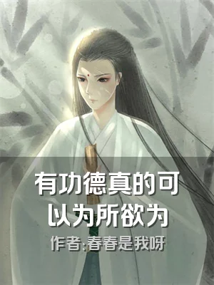 有功德真的可以为所欲为