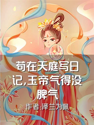 苟在天庭写日记，玉帝气得没脾气