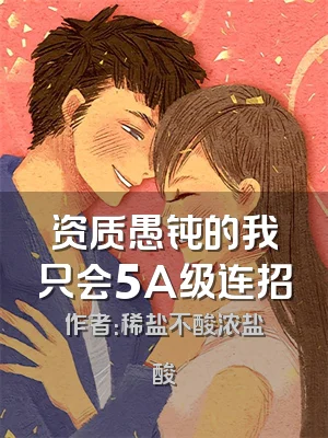 资质愚钝的我只会5A级连招