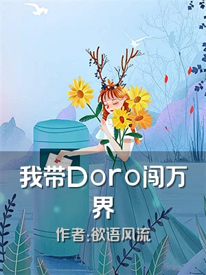 我带Doro闯万界
