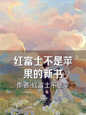 红富士不是苹果的新书