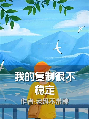 我的复制很不稳定