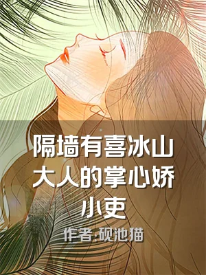 隔墙有喜冰山大人的掌心娇小吏