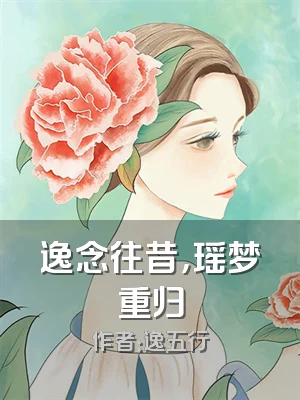 逸念往昔，瑶梦重归