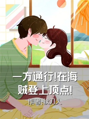 一方通行！在海贼登上顶点！