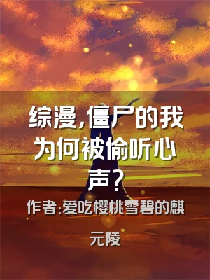 综漫，僵尸的我为何被偷听心声？