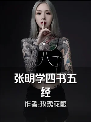 张明学四书五经