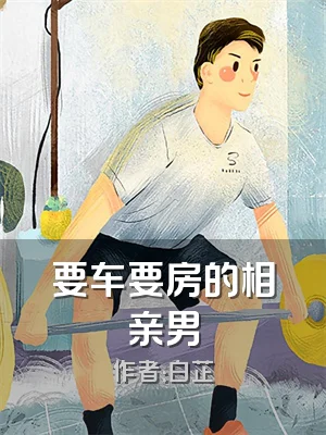要车要房的相亲男