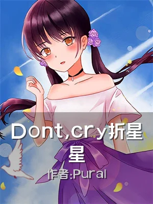 Dont，cry折星星