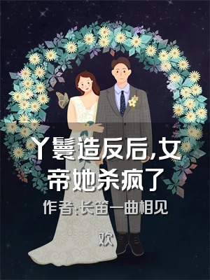 丫鬟造反后，女帝她杀疯了