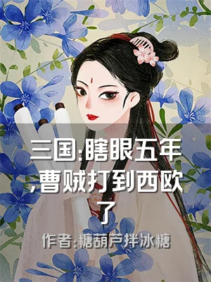 三国：瞎眼五年，曹贼打到西欧了